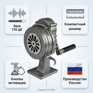 Ручная сирена СО-100А — компактное устройство оповещения 110 дБ