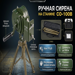 Ручная сирена СО-100В — механическое оповещение до 300 м